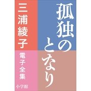 三浦綾子 電子全集 孤独のとなり（小学館） [電子書籍]