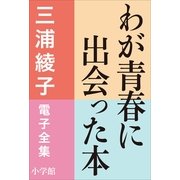 三浦綾子 電子全集 わが青春に出会った本（小学館） [電子書籍]