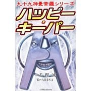 九十九神曼荼羅シリ-ズ ハッピ-・キ-パ-（小学館） [電子書籍]
