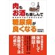 肉もお酒も楽しんで糖尿病が良くなる―糖尿病専門医が実践法を指導！ （小学館） [電子書籍]