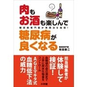 肉もお酒も楽しんで糖尿病が良くなる―糖尿病専門医が実践法を指導！ （小学館） [電子書籍]