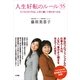 人生好転のルール(55) ビジネスのプロは、上手に働いて幸せをつかむ（小学館） [電子書籍]