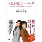 人生好転のルール(55) ビジネスのプロは、上手に働いて幸せをつかむ（小学館） [電子書籍]