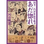 国芳一門浮世絵草紙〈2〉あだ惚れ(小学館文庫) （小学館） [電子書籍]