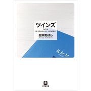 ツインズ twins―続・世界の終わりという名の雑貨店(小学館文庫) （小学館） [電子書籍]