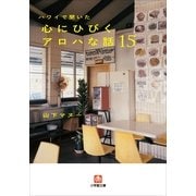 ハワイで聞いた心にひびくアロハな話15(小学館文庫) （小学館） [電子書籍]
