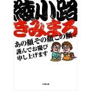 あの顔その顔この顔で謹んでお慶び申し上げます(小学館文庫) （小学館） [電子書籍]