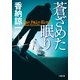 蒼ざめた眠り(小学館文庫) （小学館） [電子書籍]