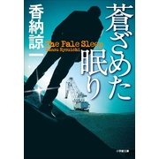蒼ざめた眠り(小学館文庫) （小学館） [電子書籍]