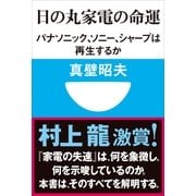 日の丸家電の命運―パナソニック、ソニー、シャープは再生するか(小学館101新書) （小学館） [電子書籍]