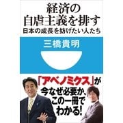 経済の自虐主義を排す―日本の成長を妨げたい人たち(小学館101新書) （小学館） [電子書籍]