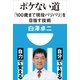 ボケない道―「100歳まで現役バリバリ」を目指す技術(小学館101新書) （小学館） [電子書籍]