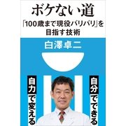 ボケない道―「100歳まで現役バリバリ」を目指す技術(小学館101新書) （小学館） [電子書籍]