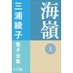 三浦綾子 電子全集 海嶺(上)（小学館） [電子書籍]
