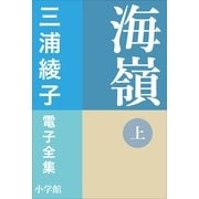 三浦綾子 電子全集 海嶺(上)（小学館） [電子書籍]