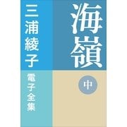 三浦綾子 電子全集 海嶺(中)（小学館） [電子書籍]