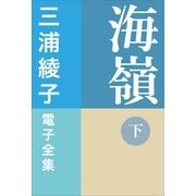 三浦綾子 電子全集 海嶺(下)（小学館） [電子書籍]