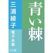 三浦綾子 電子全集 青い棘（小学館） [電子書籍]