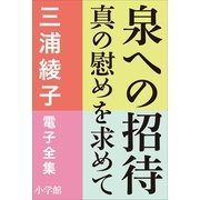 三浦綾子 電子全集 泉への招待―真の慰めを求めて（小学館） [電子書籍]