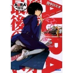 ヨドバシ Com Aura 魔竜院光牙最後の闘い 小学館 電子書籍 通販 全品無料配達