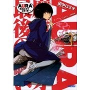 AURA ～魔竜院光牙最後の闘い～（小学館） [電子書籍]