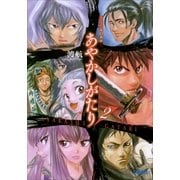 あやかしがたり2（小学館） [電子書籍]