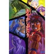 あやかしがたり3（小学館） [電子書籍]