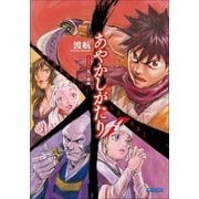あやかしがたり4（小学館） [電子書籍]