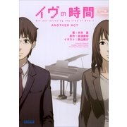 イヴの時間 another act（小学館） [電子書籍]