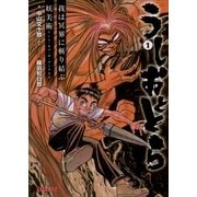 うしおととら1 我は冥界に斬り結ぶ/妖美術 アート・オブ・ザ・ダークネス（小学館） [電子書籍]
