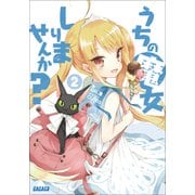 うちの魔女しりませんか?2（小学館） [電子書籍]