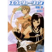 エヴォリューション（小学館） [電子書籍]