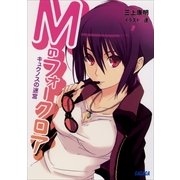 Mのフォークロア キュクノスの迷宮（小学館） [電子書籍]