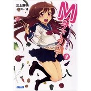 Mのフォークロア2 セレンディップの修学旅行（小学館） [電子書籍]