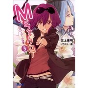 Mのフォークロア3 ファウンダーの決意（小学館） [電子書籍]