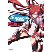 俺、ツインテールになります。（小学館） [電子書籍]
