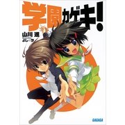 学園カゲキ！（小学館） [電子書籍]