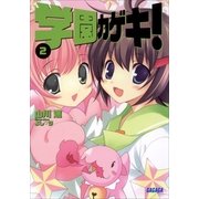 学園カゲキ！2（小学館） [電子書籍]