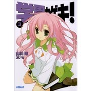 学園カゲキ！3（小学館） [電子書籍]