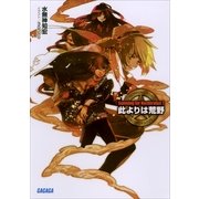 Gunning for Nosferatus1 此よりは荒野（小学館） [電子書籍]
