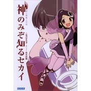 神のみぞ知るセカイ 神と悪魔と天使（小学館） [電子書籍]