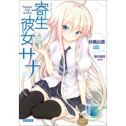 寄生彼女サナ（小学館） [電子書籍]