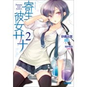 寄生彼女サナ2（小学館） [電子書籍]