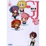 GJ部2（小学館） [電子書籍]