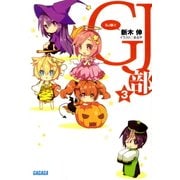 GJ部3（小学館） [電子書籍]