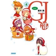 GJ部4（小学館） [電子書籍]