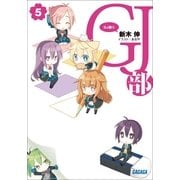 GJ部5（小学館） [電子書籍]