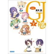 GJ部7（小学館） [電子書籍]