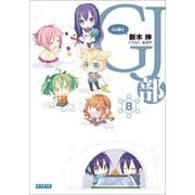 GJ部8（小学館） [電子書籍]