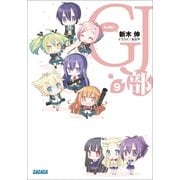 GJ部9（小学館） [電子書籍]
